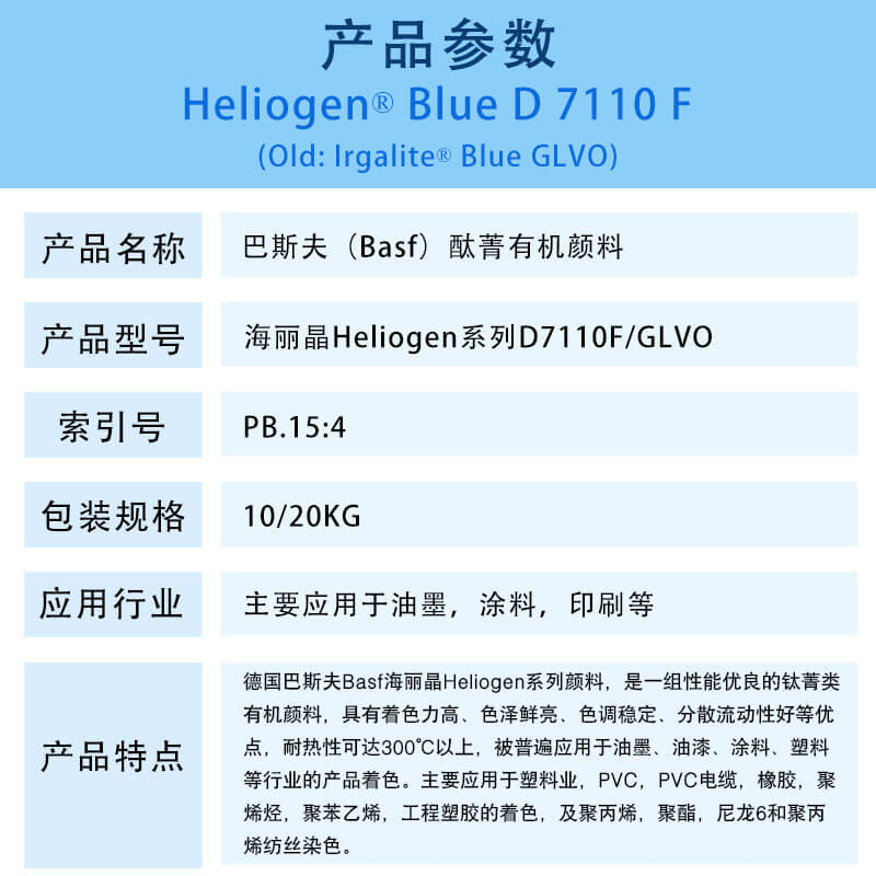 巴斯夫D7110F/GLVO酞菁蓝有机颜料 BASF Heliogen Blue D7110F/GLVO(B.15:4)